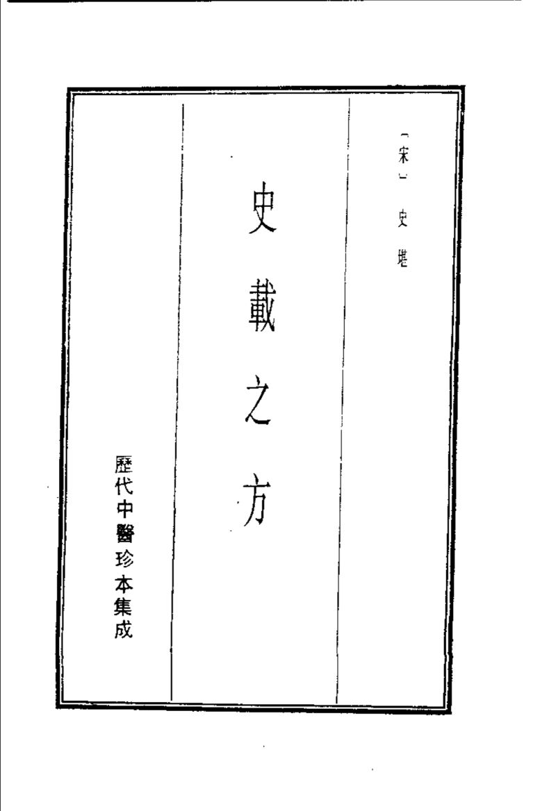 历代中医珍本集成  10  史载之方